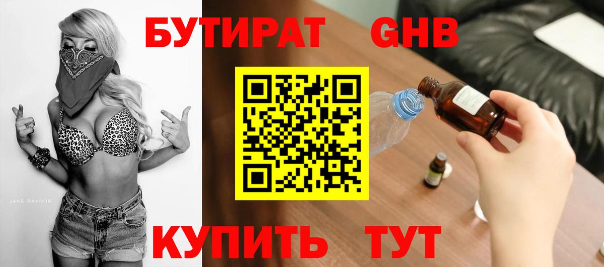 БУТИРАТ Butirat Партизанск
